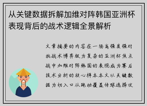 从关键数据拆解加维对阵韩国亚洲杯表现背后的战术逻辑全景解析