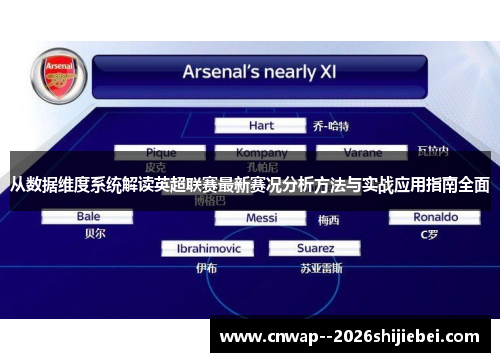 从数据维度系统解读英超联赛最新赛况分析方法与实战应用指南全面 从数据维度系统解读英超联赛最新赛况分析方法与实战应用指南全面
