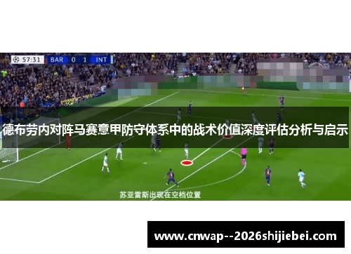 德布劳内对阵马赛意甲防守体系中的战术价值深度评估分析与启示