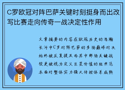 C罗欧冠对阵巴萨关键时刻挺身而出改写比赛走向传奇一战决定性作用
