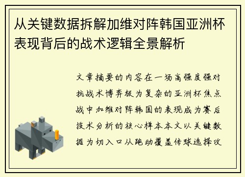 从关键数据拆解加维对阵韩国亚洲杯表现背后的战术逻辑全景解析 从关键数据拆解加维对阵韩国亚洲杯表现背后的战术逻辑全景解析