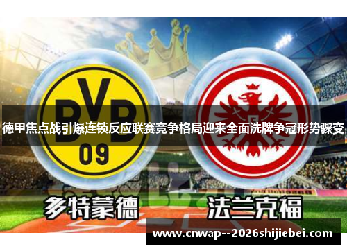 德甲焦点战引爆连锁反应联赛竞争格局迎来全面洗牌争冠形势骤变