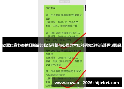 欧冠比赛节奏被打断后的临场调整与心理战术应对研究分析策略探讨路径 欧冠比赛节奏被打断后的临场调整与心理战术应对研究分析策略探讨路径