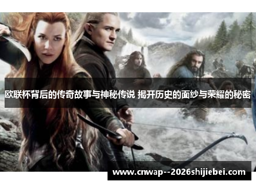 欧联杯背后的传奇故事与神秘传说 揭开历史的面纱与荣耀的秘密 欧联杯背后的传奇故事与神秘传说 揭开历史的面纱与荣耀的秘密