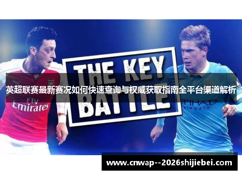 英超联赛最新赛况如何快速查询与权威获取指南全平台渠道解析 英超联赛最新赛况如何快速查询与权威获取指南全平台渠道解析