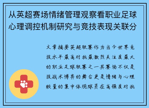 从英超赛场情绪管理观察看职业足球心理调控机制研究与竞技表现关联分析 从英超赛场情绪管理观察看职业足球心理调控机制研究与竞技表现关联分析
