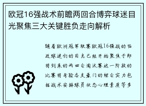 欧冠16强战术前瞻两回合博弈球迷目光聚焦三大关键胜负走向解析 欧冠16强战术前瞻两回合博弈球迷目光聚焦三大关键胜负走向解析