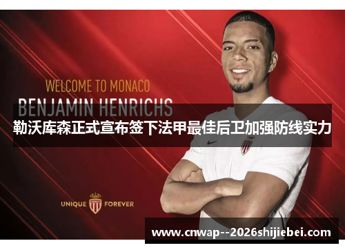 勒沃库森正式宣布签下法甲最佳后卫加强防线实力 勒沃库森正式宣布签下法甲最佳后卫加强防线实力