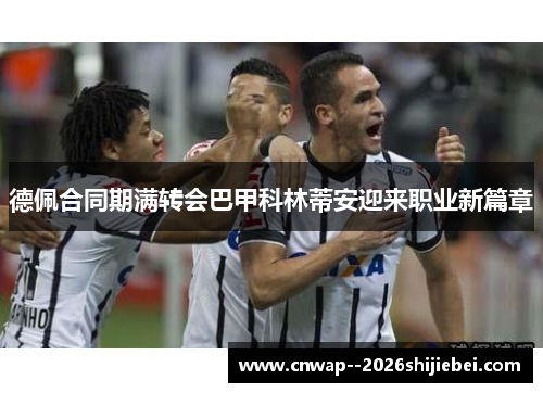 德佩合同期满转会巴甲科林蒂安迎来职业新篇章