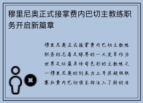 穆里尼奥正式接掌费内巴切主教练职务开启新篇章 穆里尼奥正式接掌费内巴切主教练职务开启新篇章