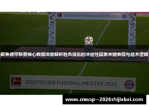 聚焦德甲联赛核心数据深度解析胜负背后的决定性因素关键表现与战术逻辑