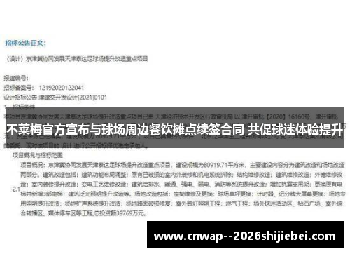 不莱梅官方宣布与球场周边餐饮摊点续签合同 共促球迷体验提升 不莱梅官方宣布与球场周边餐饮摊点续签合同 共促球迷体验提升