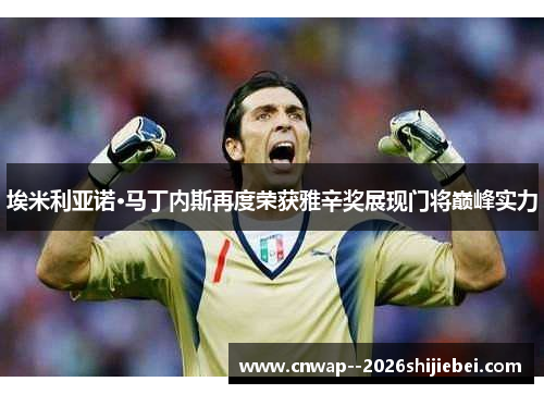 埃米利亚诺·马丁内斯再度荣获雅辛奖展现门将巅峰实力