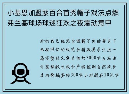 小基恩加盟紫百合首秀帽子戏法点燃弗兰基球场球迷狂欢之夜震动意甲