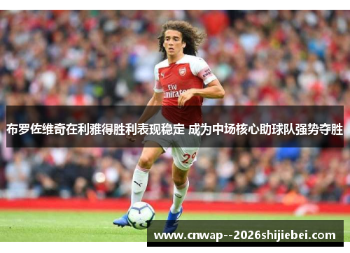 布罗佐维奇在利雅得胜利表现稳定 成为中场核心助球队强势夺胜