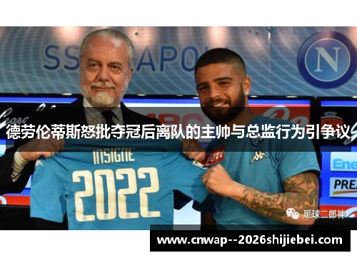 德劳伦蒂斯怒批夺冠后离队的主帅与总监行为引争议