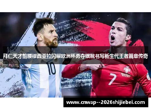 拜仁天才前腰穆西亚拉闪耀欧洲杯勇夺银靴书写新生代王者篇章传奇
