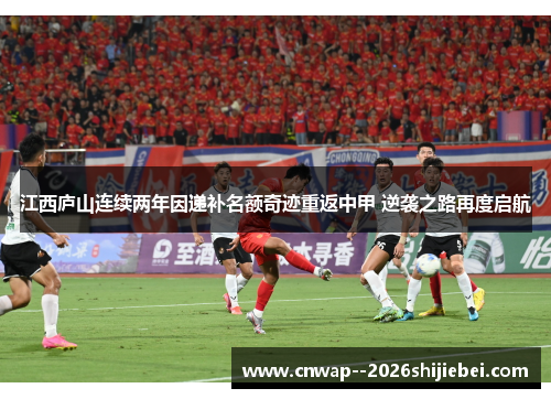 江西庐山连续两年因递补名额奇迹重返中甲 逆袭之路再度启航