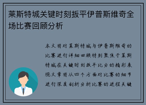莱斯特城关键时刻扳平伊普斯维奇全场比赛回顾分析 莱斯特城关键时刻扳平伊普斯维奇全场比赛回顾分析