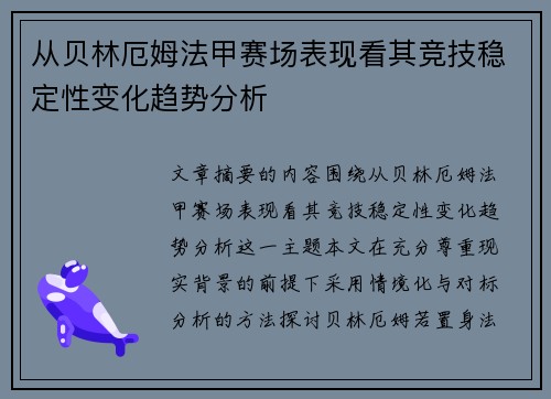 从贝林厄姆法甲赛场表现看其竞技稳定性变化趋势分析 从贝林厄姆法甲赛场表现看其竞技稳定性变化趋势分析
