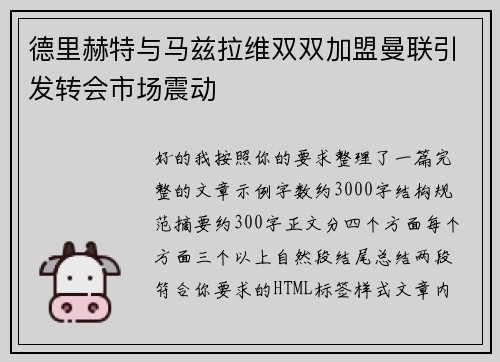 德里赫特与马兹拉维双双加盟曼联引发转会市场震动 德里赫特与马兹拉维双双加盟曼联引发转会市场震动