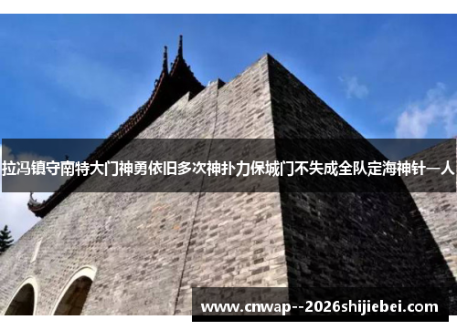 拉冯镇守南特大门神勇依旧多次神扑力保城门不失成全队定海神针一人