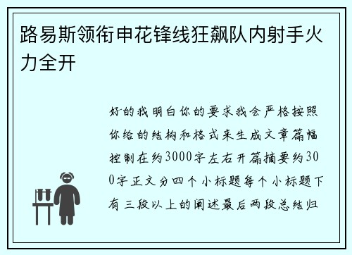 路易斯领衔申花锋线狂飙队内射手火力全开