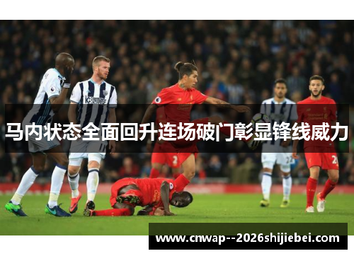 马内状态全面回升连场破门彰显锋线威力 马内状态全面回升连场破门彰显锋线威力
