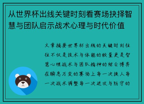 从世界杯出线关键时刻看赛场抉择智慧与团队启示战术心理与时代价值 从世界杯出线关键时刻看赛场抉择智慧与团队启示战术心理与时代价值