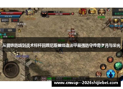 从钢铁防线到战术标杆回顾尼斯曾缔造法甲最强防守传奇岁月与荣光 从钢铁防线到战术标杆回顾尼斯曾缔造法甲最强防守传奇岁月与荣光