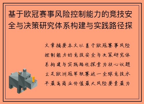 基于欧冠赛事风险控制能力的竞技安全与决策研究体系构建与实践路径探索 基于欧冠赛事风险控制能力的竞技安全与决策研究体系构建与实践路径探索