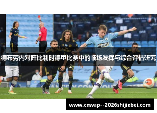 德布劳内对阵比利时德甲比赛中的临场发挥与综合评估研究