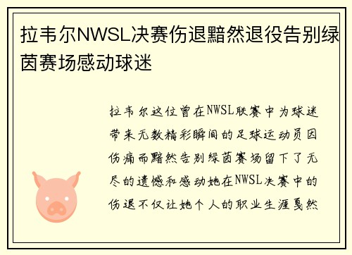 拉韦尔NWSL决赛伤退黯然退役告别绿茵赛场感动球迷