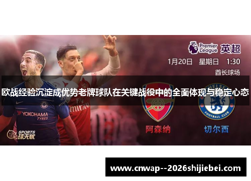 欧战经验沉淀成优势老牌球队在关键战役中的全面体现与稳定心态 欧战经验沉淀成优势老牌球队在关键战役中的全面体现与稳定心态