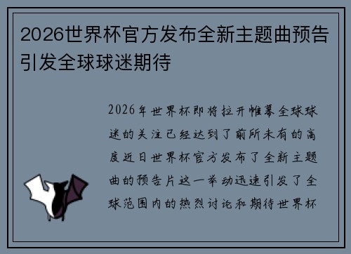 2026世界杯官方发布全新主题曲预告引发全球球迷期待 2026世界杯官方发布全新主题曲预告引发全球球迷期待