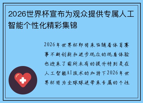 2026世界杯宣布为观众提供专属人工智能个性化精彩集锦 2026世界杯宣布为观众提供专属人工智能个性化精彩集锦