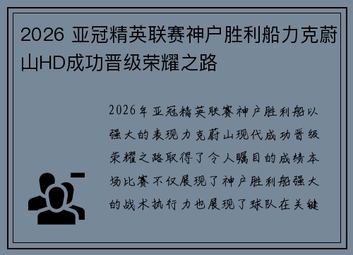 2026 亚冠精英联赛神户胜利船力克蔚山HD成功晋级荣耀之路 2026 亚冠精英联赛神户胜利船力克蔚山HD成功晋级荣耀之路