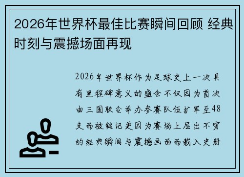 2026年世界杯最佳比赛瞬间回顾 经典时刻与震撼场面再现 2026年世界杯最佳比赛瞬间回顾 经典时刻与震撼场面再现