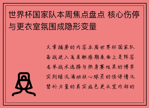 世界杯国家队本周焦点盘点 核心伤停与更衣室氛围成隐形变量 世界杯国家队本周焦点盘点 核心伤停与更衣室氛围成隐形变量