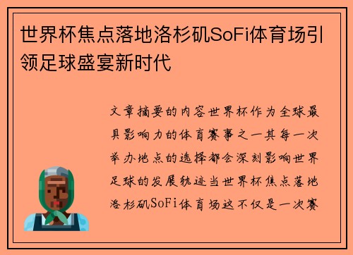 世界杯焦点落地洛杉矶SoFi体育场引领足球盛宴新时代