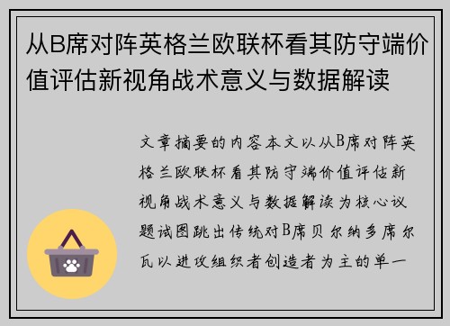 从B席对阵英格兰欧联杯看其防守端价值评估新视角战术意义与数据解读 从B席对阵英格兰欧联杯看其防守端价值评估新视角战术意义与数据解读
