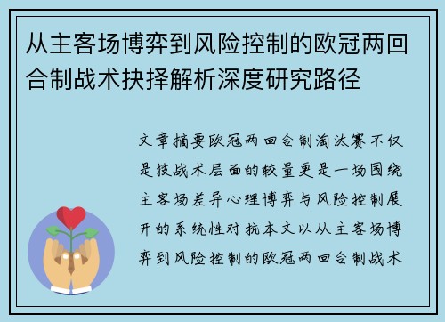 从主客场博弈到风险控制的欧冠两回合制战术抉择解析深度研究路径 从主客场博弈到风险控制的欧冠两回合制战术抉择解析深度研究路径