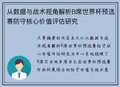 从数据与战术视角解析B席世界杯预选赛防守核心价值评估研究 从数据与战术视角解析B席世界杯预选赛防守核心价值评估研究