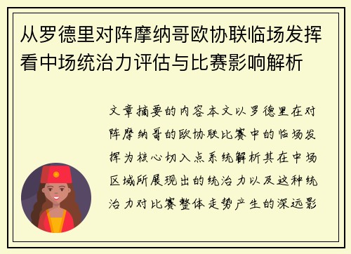 从罗德里对阵摩纳哥欧协联临场发挥看中场统治力评估与比赛影响解析 从罗德里对阵摩纳哥欧协联临场发挥看中场统治力评估与比赛影响解析