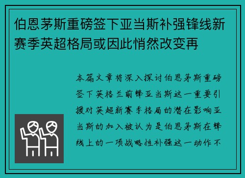 伯恩茅斯重磅签下亚当斯补强锋线新赛季英超格局或因此悄然改变再 伯恩茅斯重磅签下亚当斯补强锋线新赛季英超格局或因此悄然改变再
