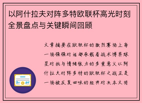 以阿什拉夫对阵多特欧联杯高光时刻全景盘点与关键瞬间回顾 以阿什拉夫对阵多特欧联杯高光时刻全景盘点与关键瞬间回顾