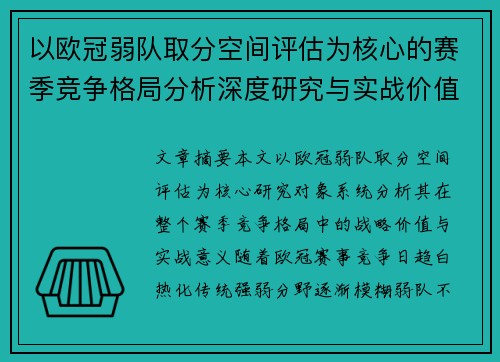 以欧冠弱队取分空间评估为核心的赛季竞争格局分析深度研究与实战价值探讨 以欧冠弱队取分空间评估为核心的赛季竞争格局分析深度研究与实战价值探讨