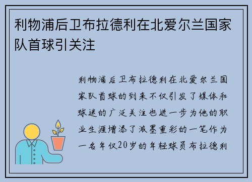 利物浦后卫布拉德利在北爱尔兰国家队首球引关注 利物浦后卫布拉德利在北爱尔兰国家队首球引关注