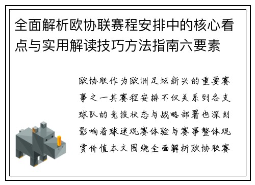 全面解析欧协联赛程安排中的核心看点与实用解读技巧方法指南六要素 全面解析欧协联赛程安排中的核心看点与实用解读技巧方法指南六要素