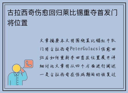 古拉西奇伤愈回归莱比锡重夺首发门将位置 古拉西奇伤愈回归莱比锡重夺首发门将位置